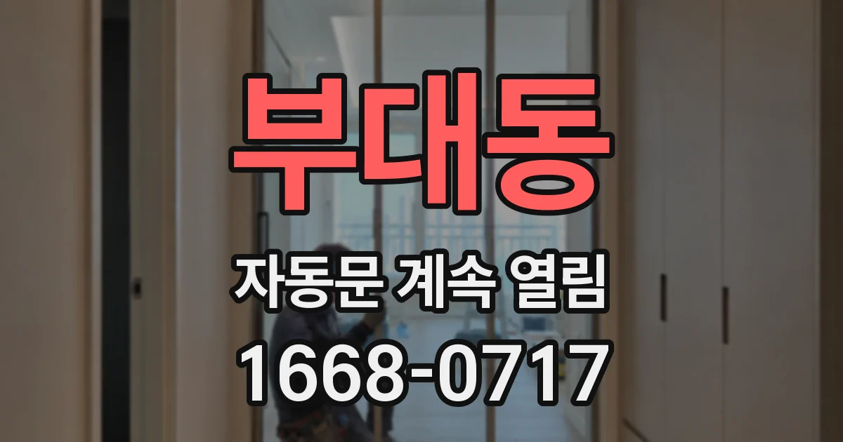 부대동 자동문 계속 열림