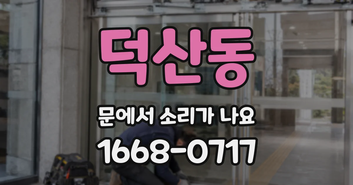 덕산동 문에서 소리가 나요