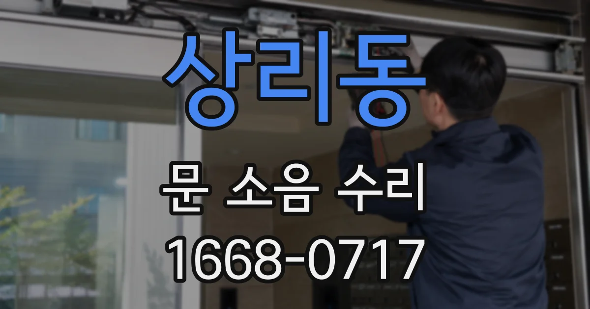 상리동 문 소음 수리