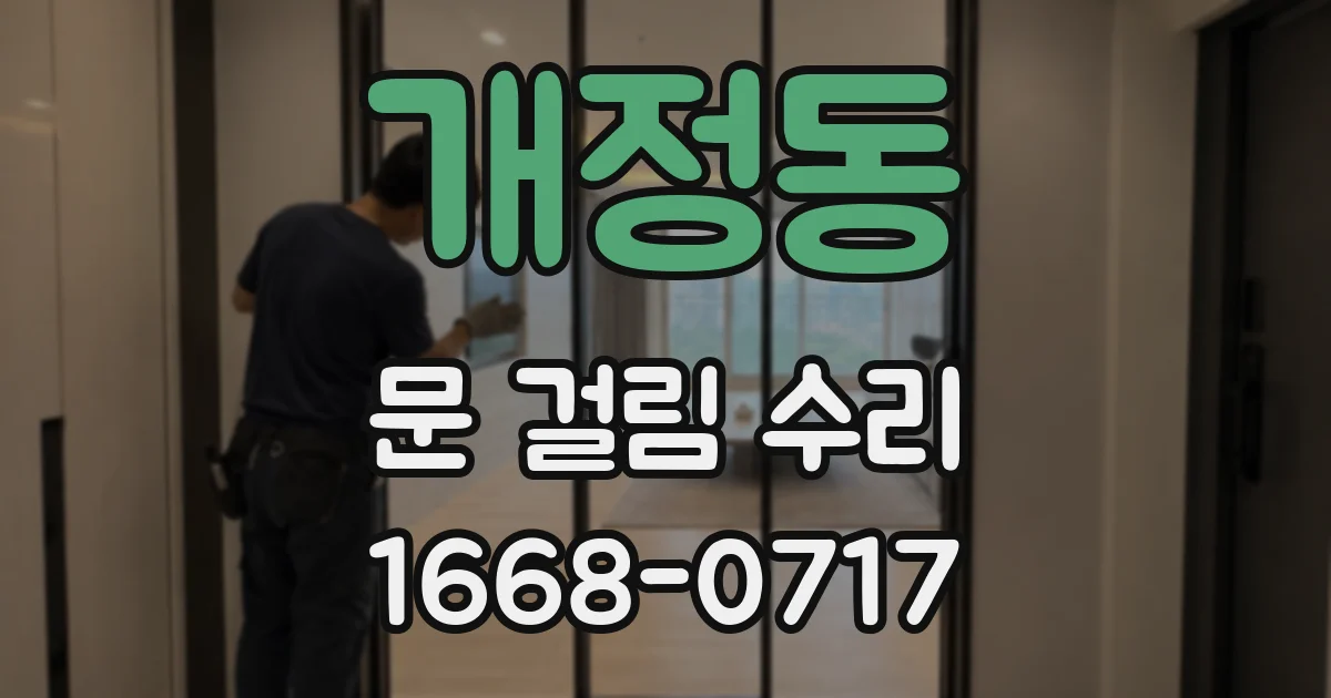 개정동 문 걸림 수리