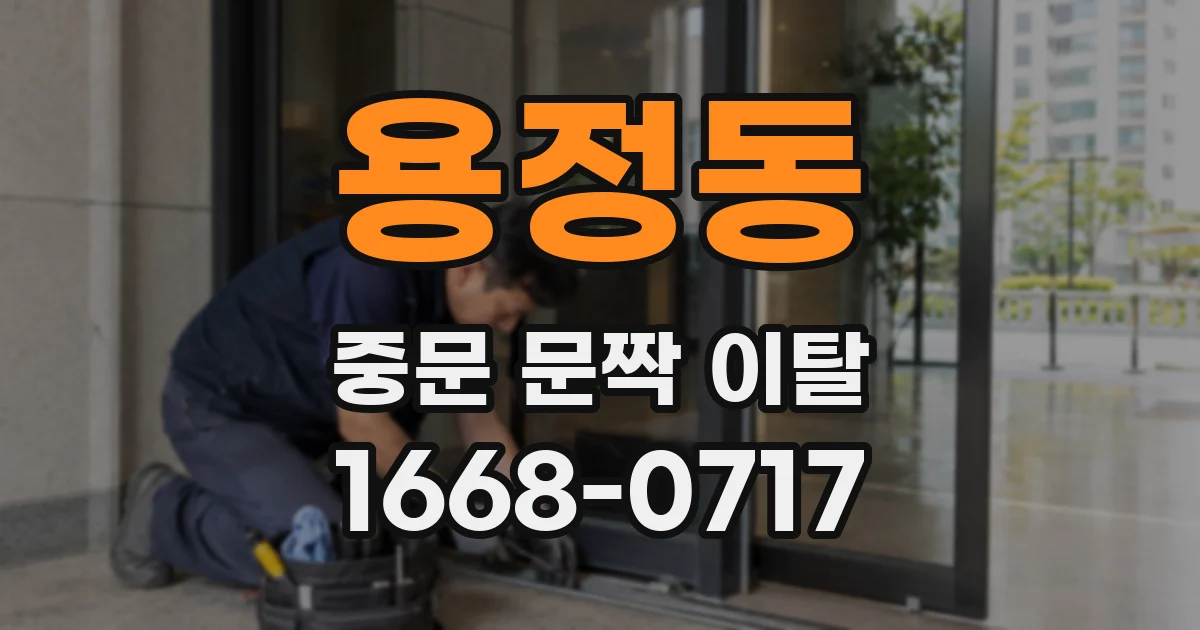 용정동 중문 문짝 이탈