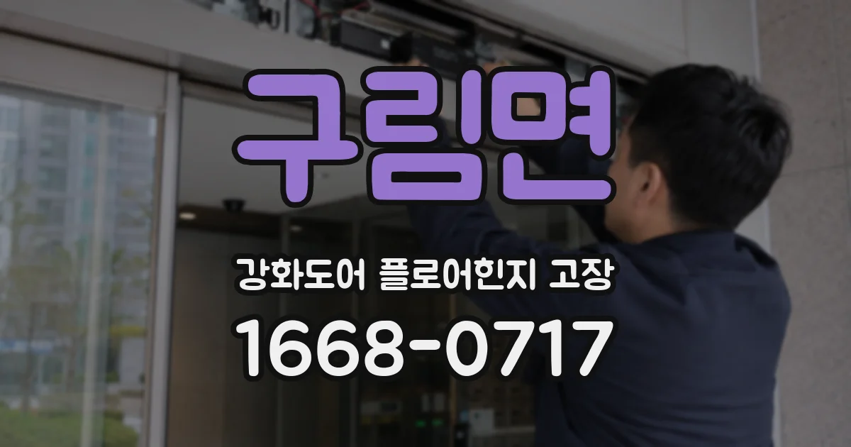 구림면 강화도어 플로어힌지 고장