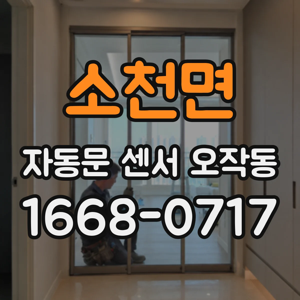 소천면 자동문 센서 오작동
