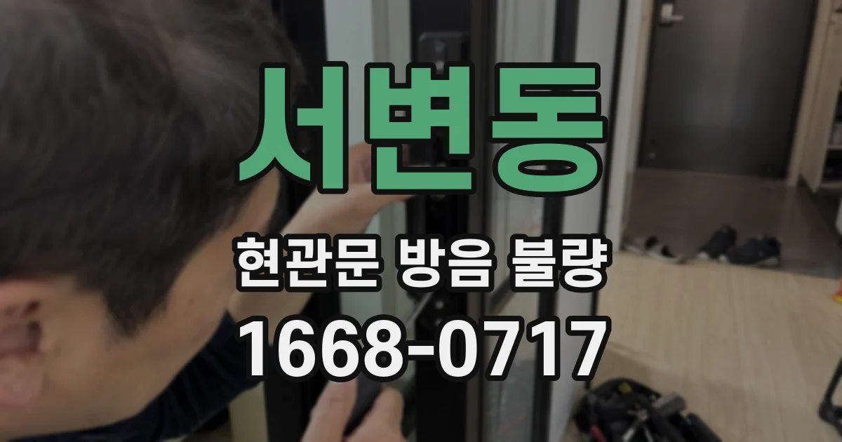 서변동 현관문 방음 불량