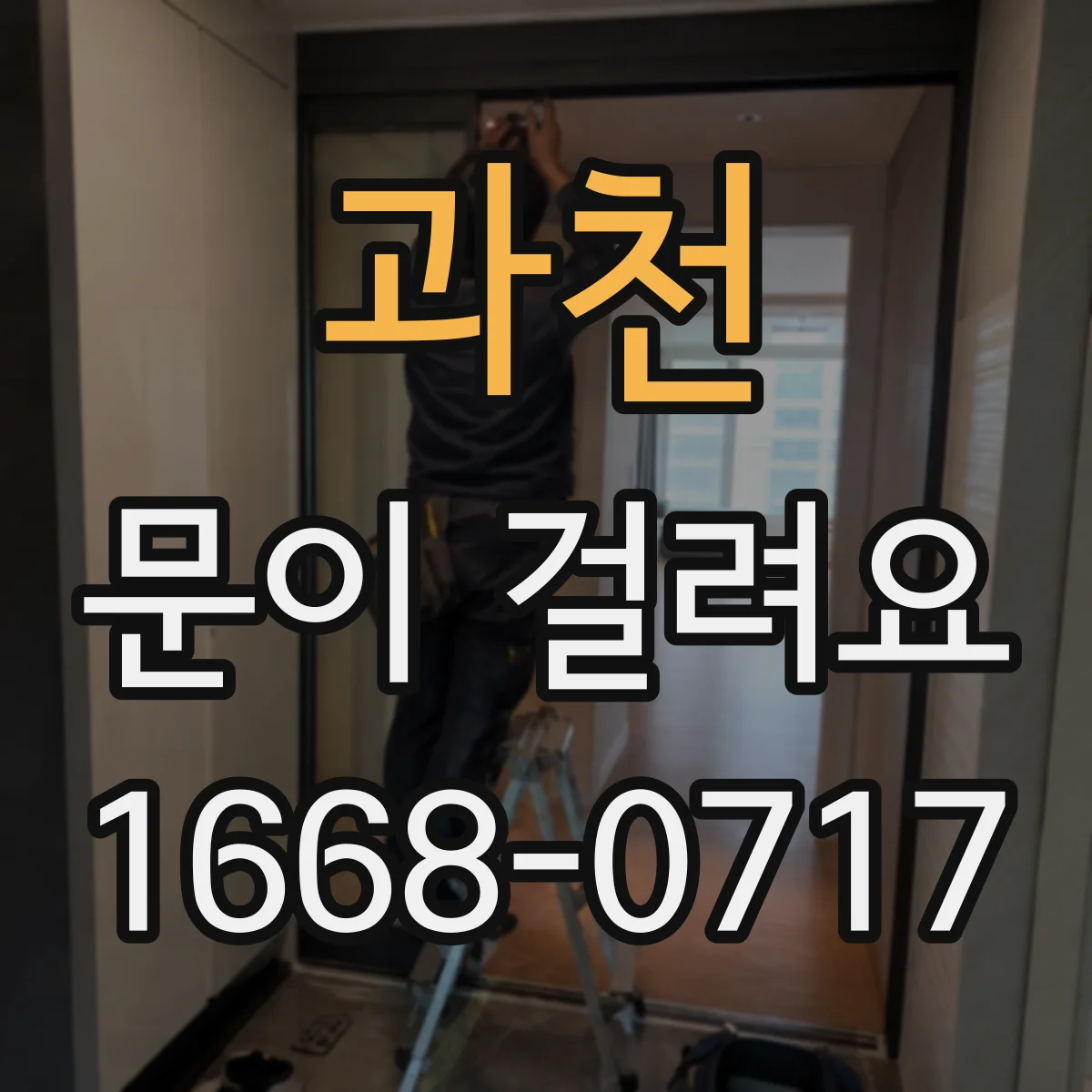 과천 문이 걸려요 문짝 틈이 달라져 자물쇠가 걸리지 않을 때