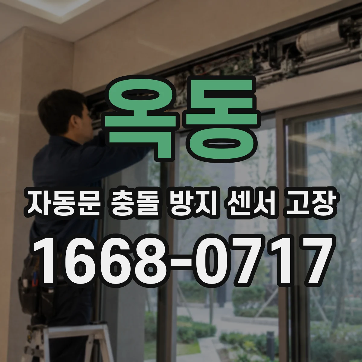 옥동 자동문 충돌 방지 센서 고장