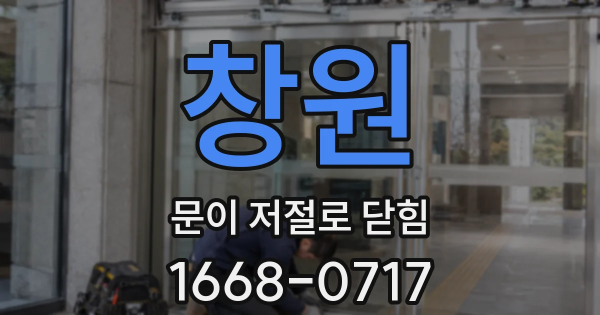 창원 문이 저절로 닫힘