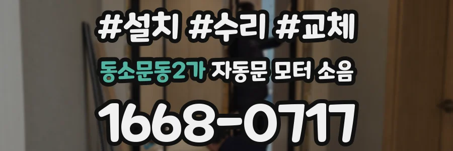 동소문동2가 자동문 모터 소음
