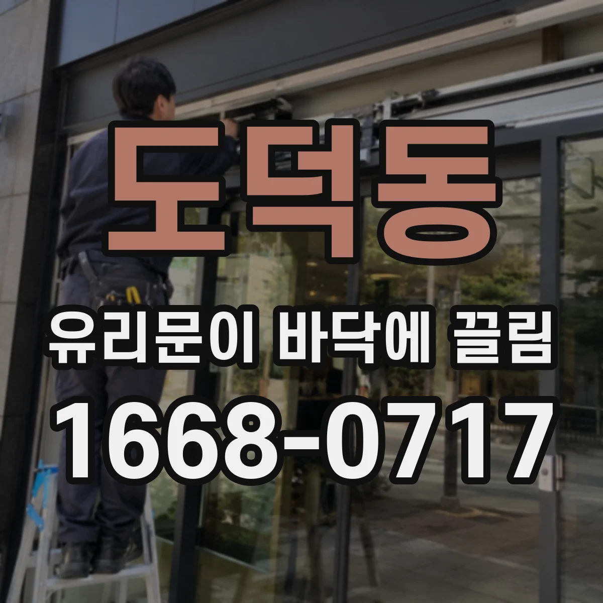 도덕동 유리문이 바닥에 끌림