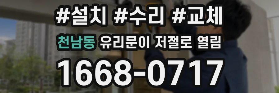 천남동 유리문이 저절로 열림