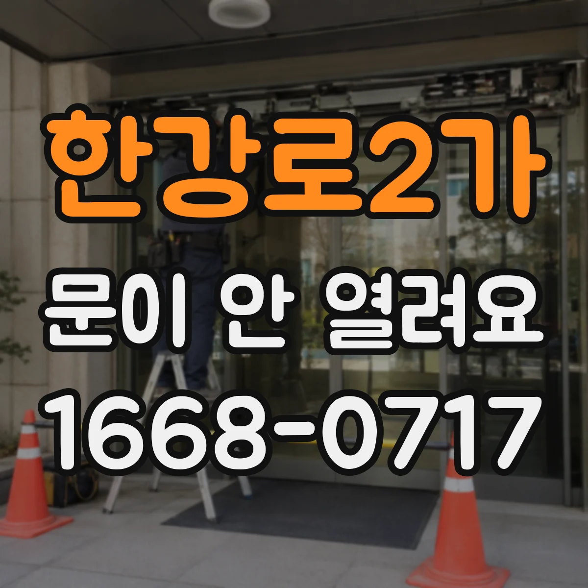 한강로2가 문이 안 열려요