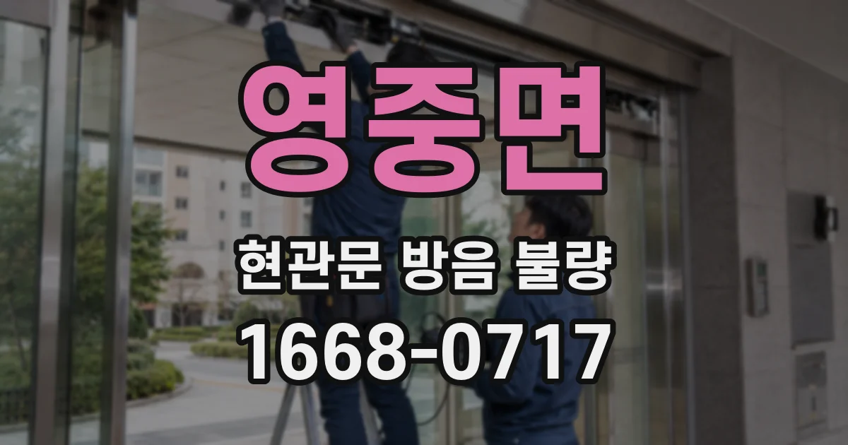 영중면 현관문 방음 불량