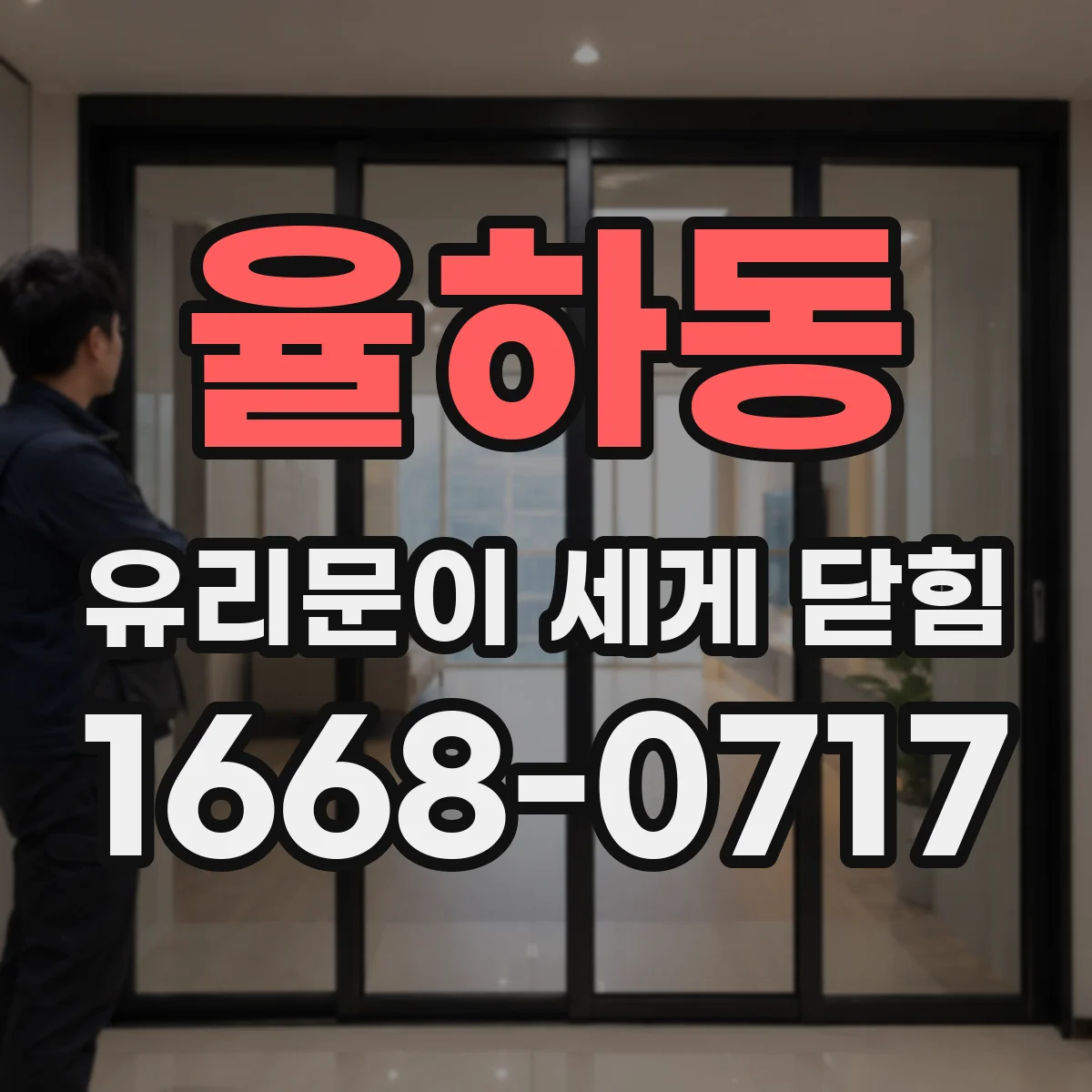 율하동 유리문이 세게 닫힘