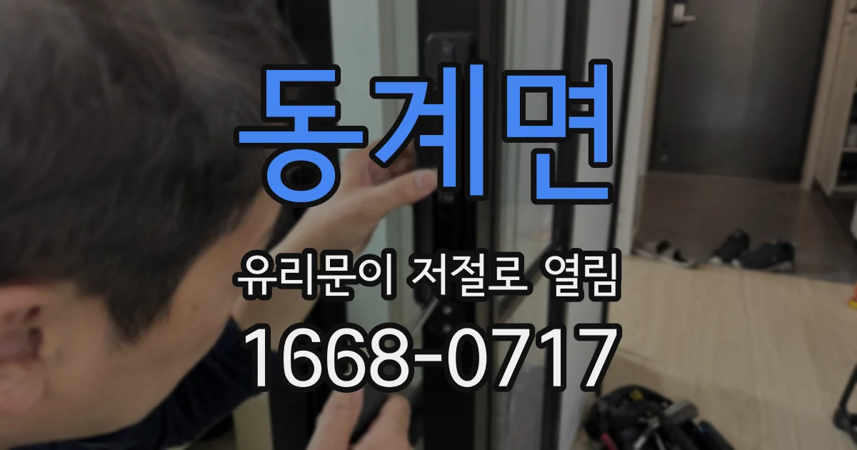 동계면 유리문이 저절로 열림