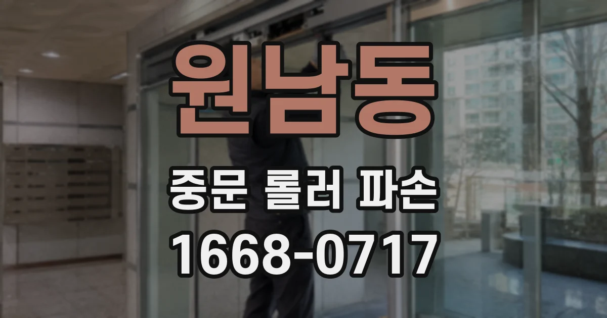 원남동 중문 롤러 파손