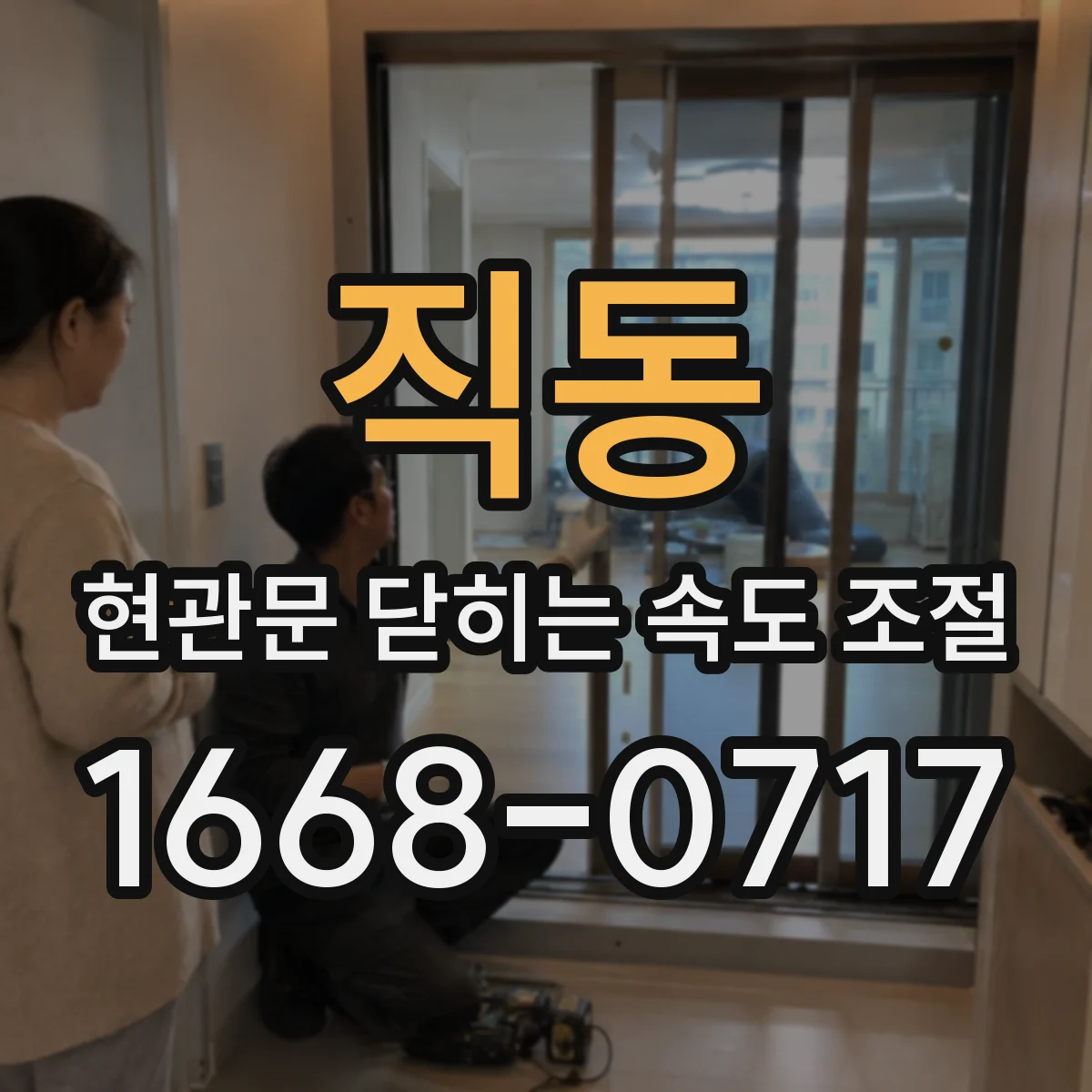 직동 현관문 닫히는 속도 조절