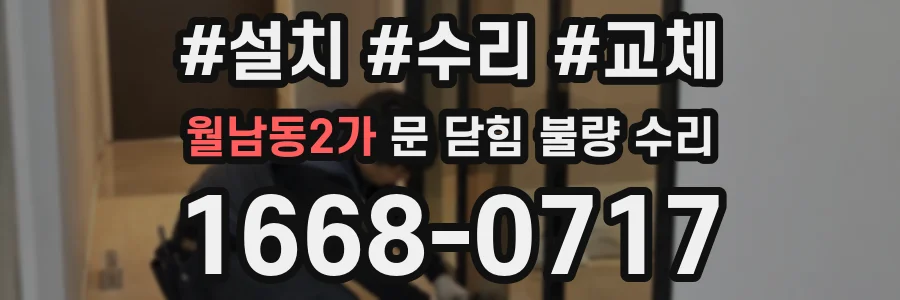 월남동2가 문 닫힘 불량 수리
