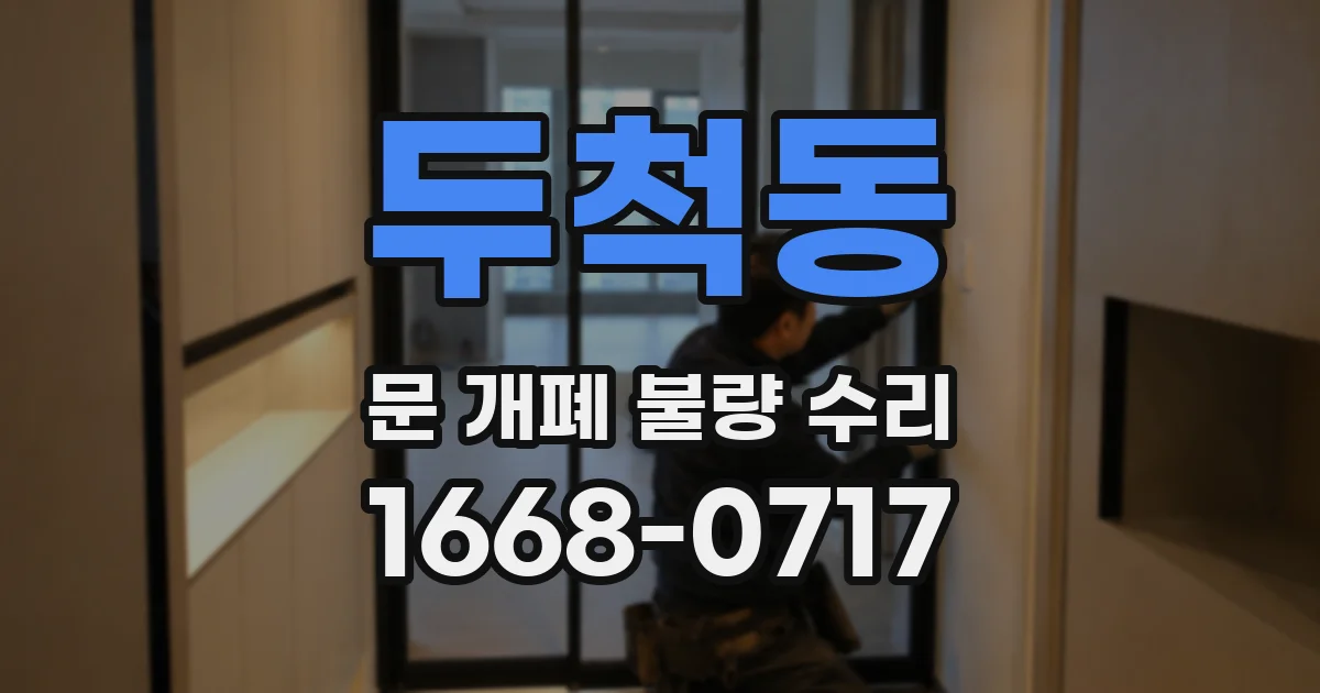 두척동 문 개폐 불량 수리