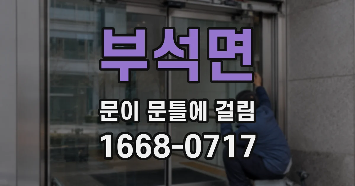 부석면 문이 문틀에 걸림