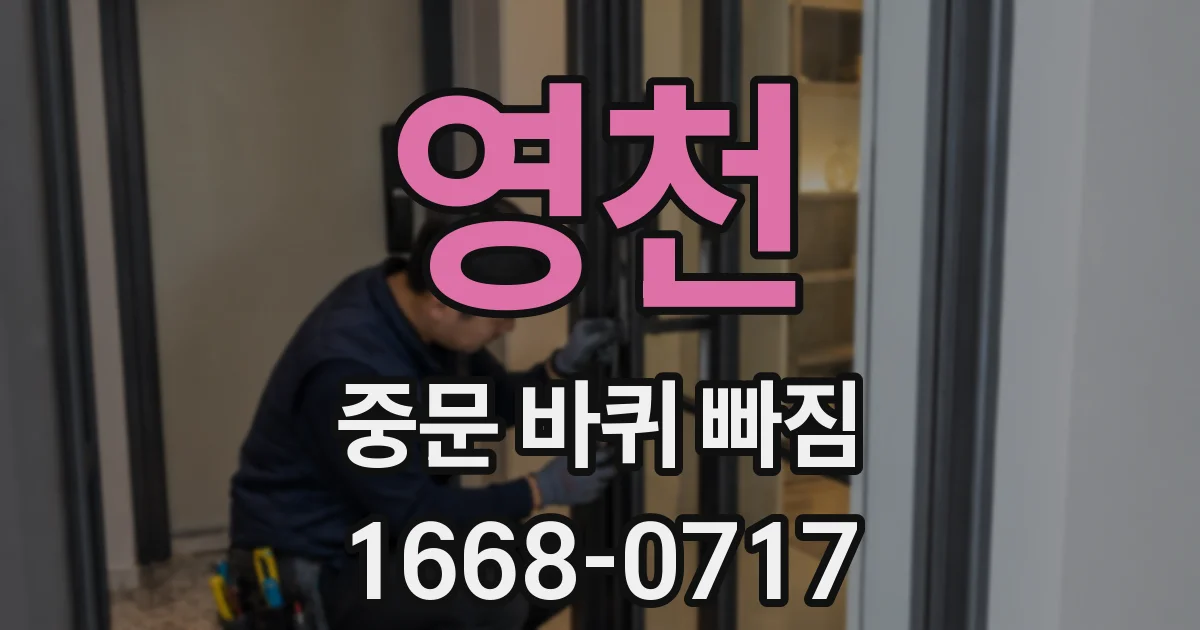 영천 중문 바퀴 빠짐