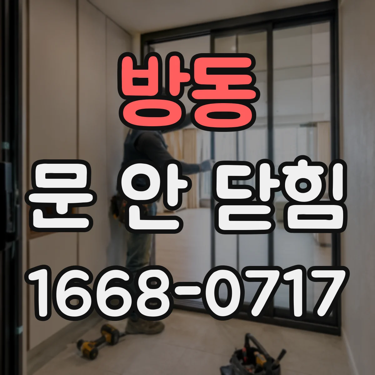 방동 문 안 닫힘
