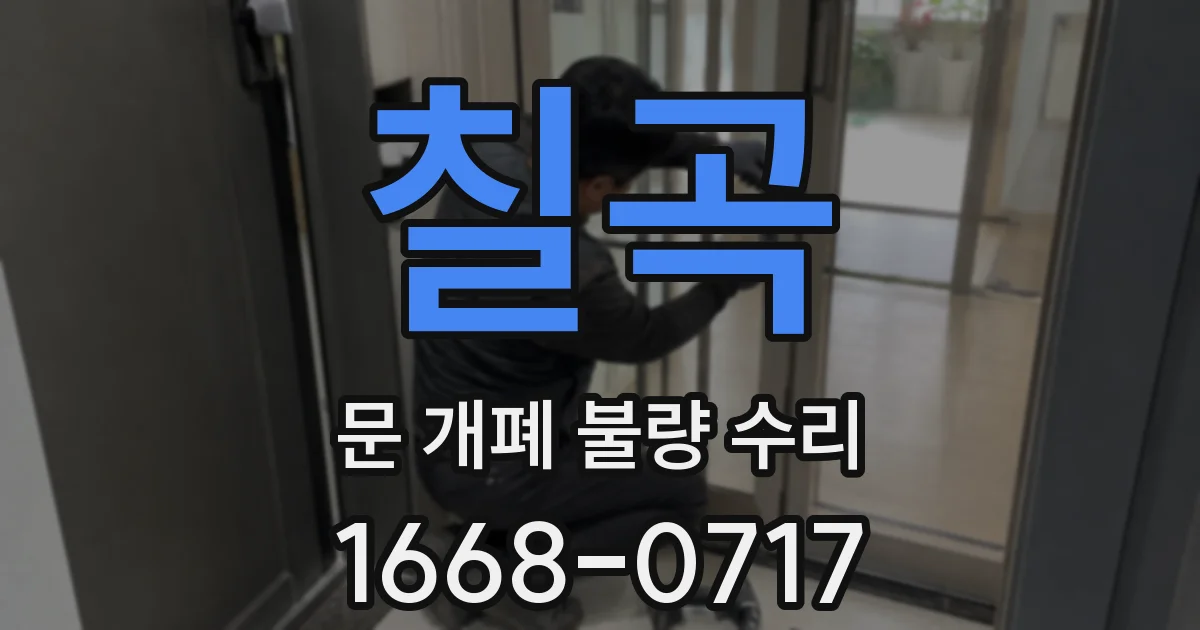 칠곡 문 개폐 불량 수리