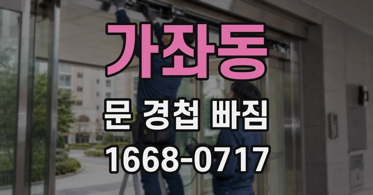 가좌동 문 경첩 빠짐
