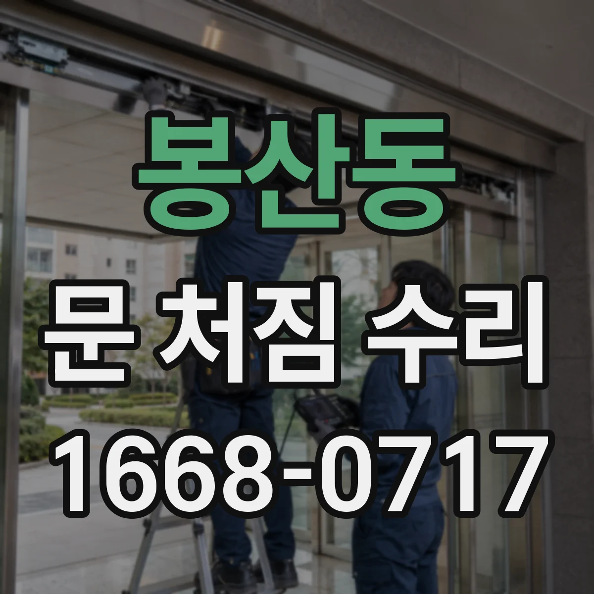 봉산동 문 처짐 수리