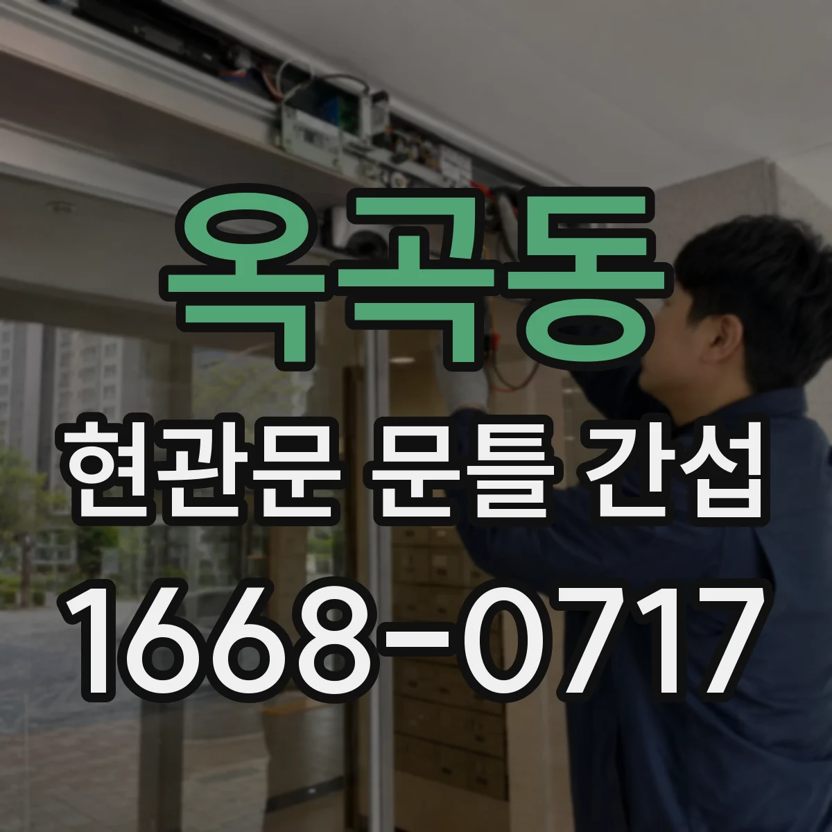 옥곡동 현관문 문틀 간섭