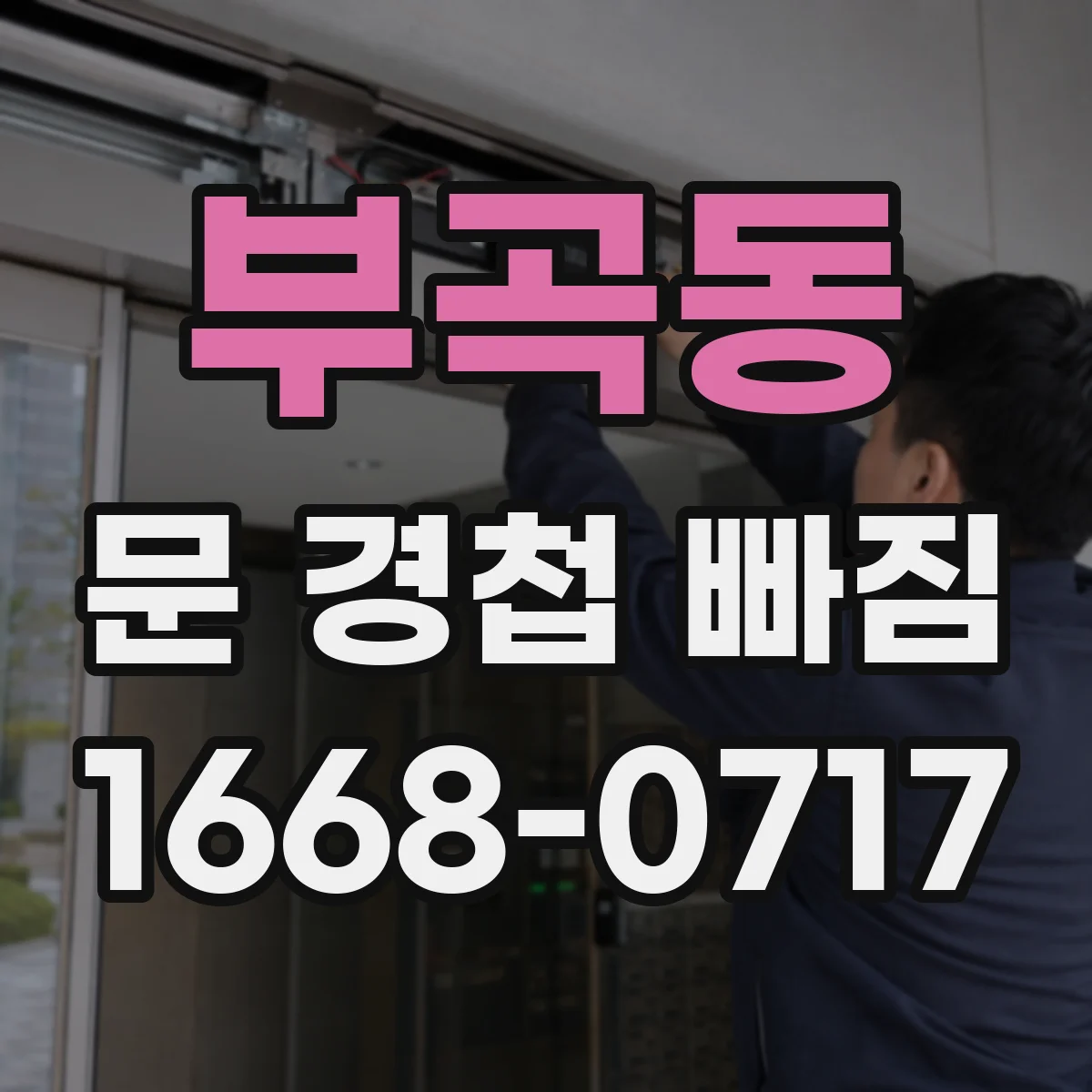 부곡동 문 경첩 빠짐