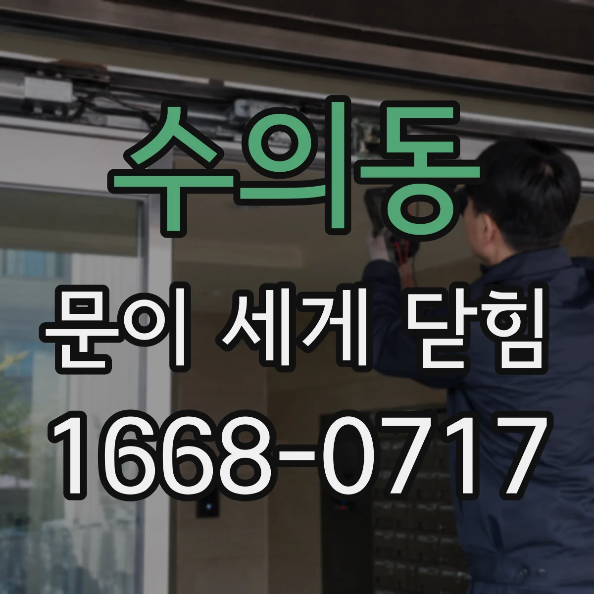 수의동 문이 세게 닫힘