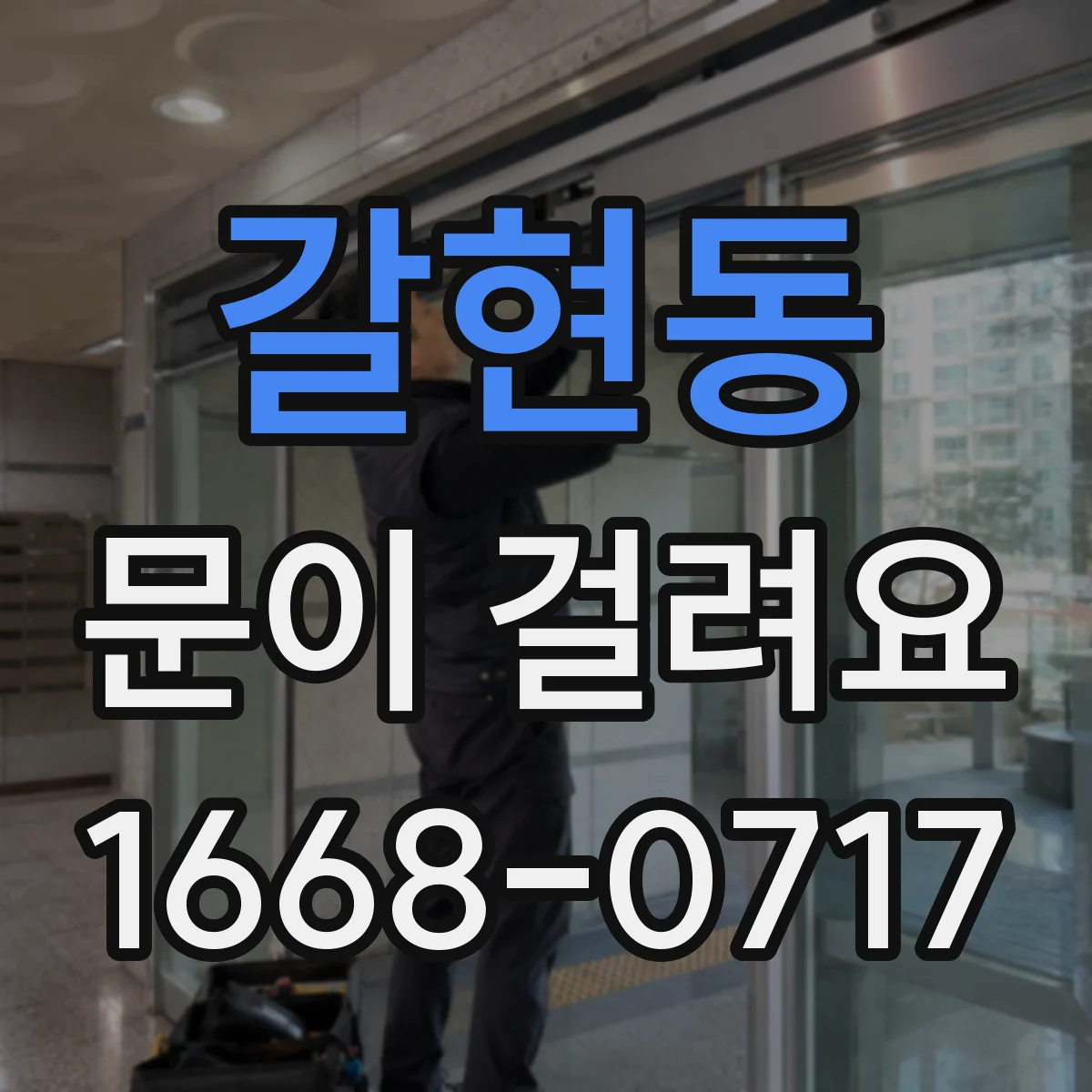 갈현동 문이 걸려요