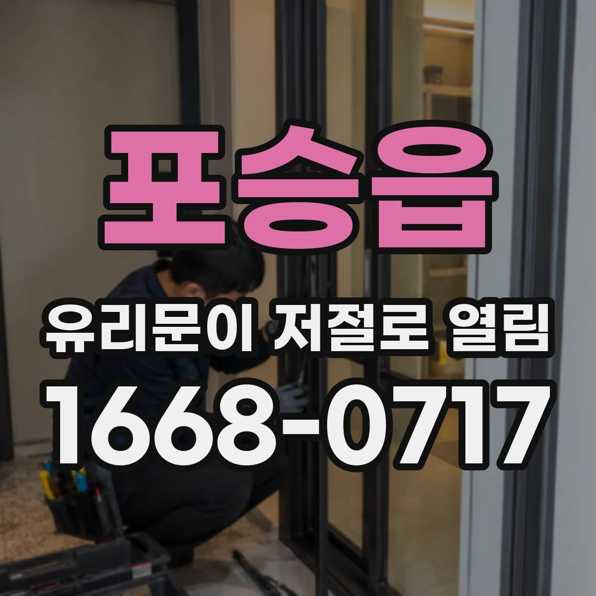 포승읍 유리문이 저절로 열림