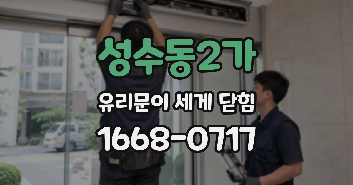 성수동2가 유리문이 세게 닫힘