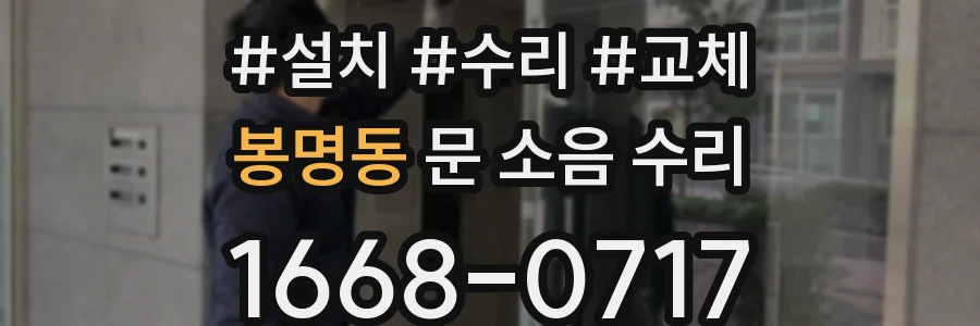 봉명동 문 소음 수리