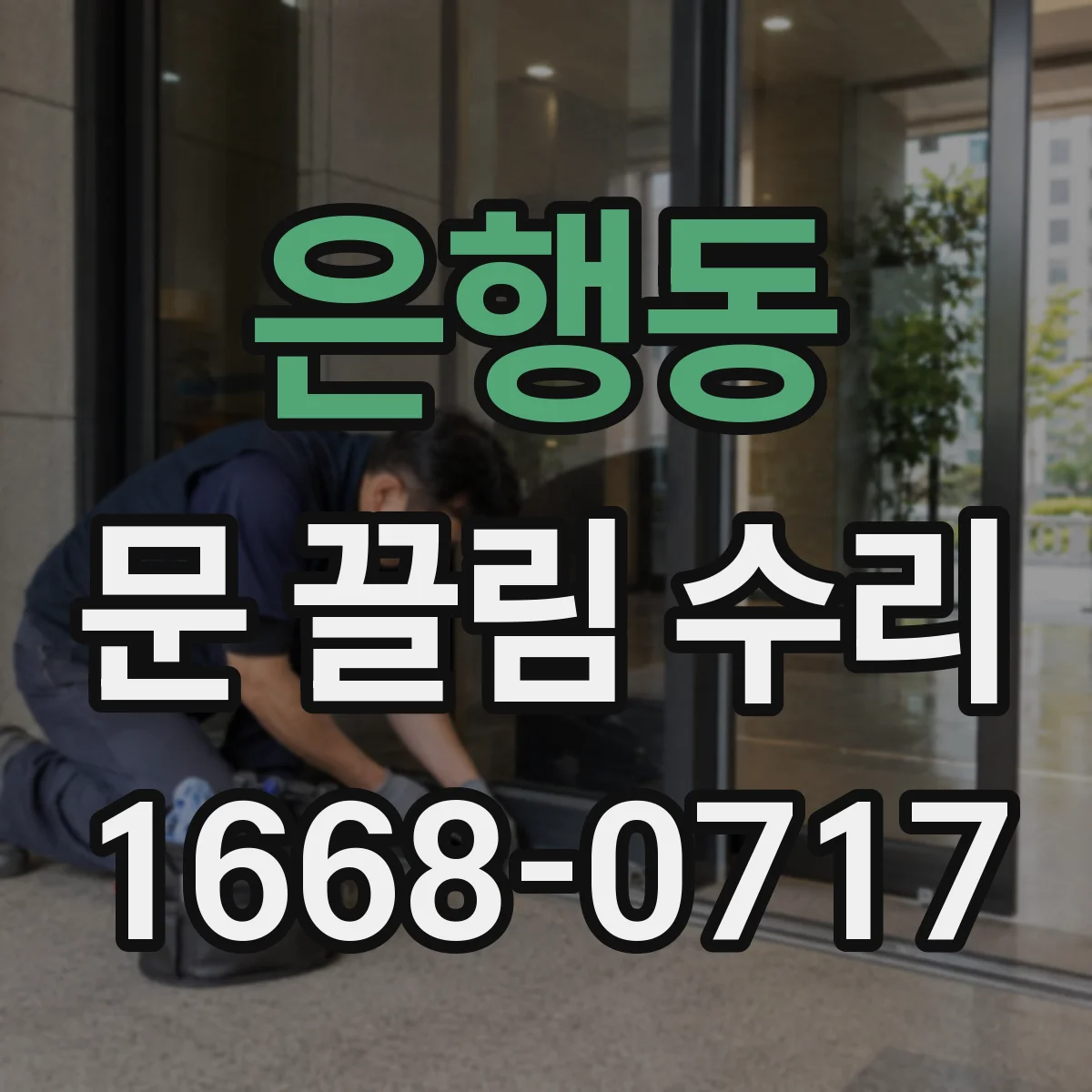 은행동 문 끌림 수리