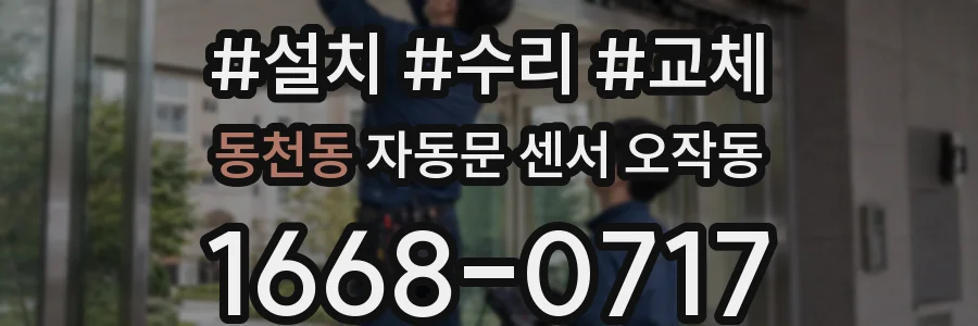 동천동 자동문 센서 오작동