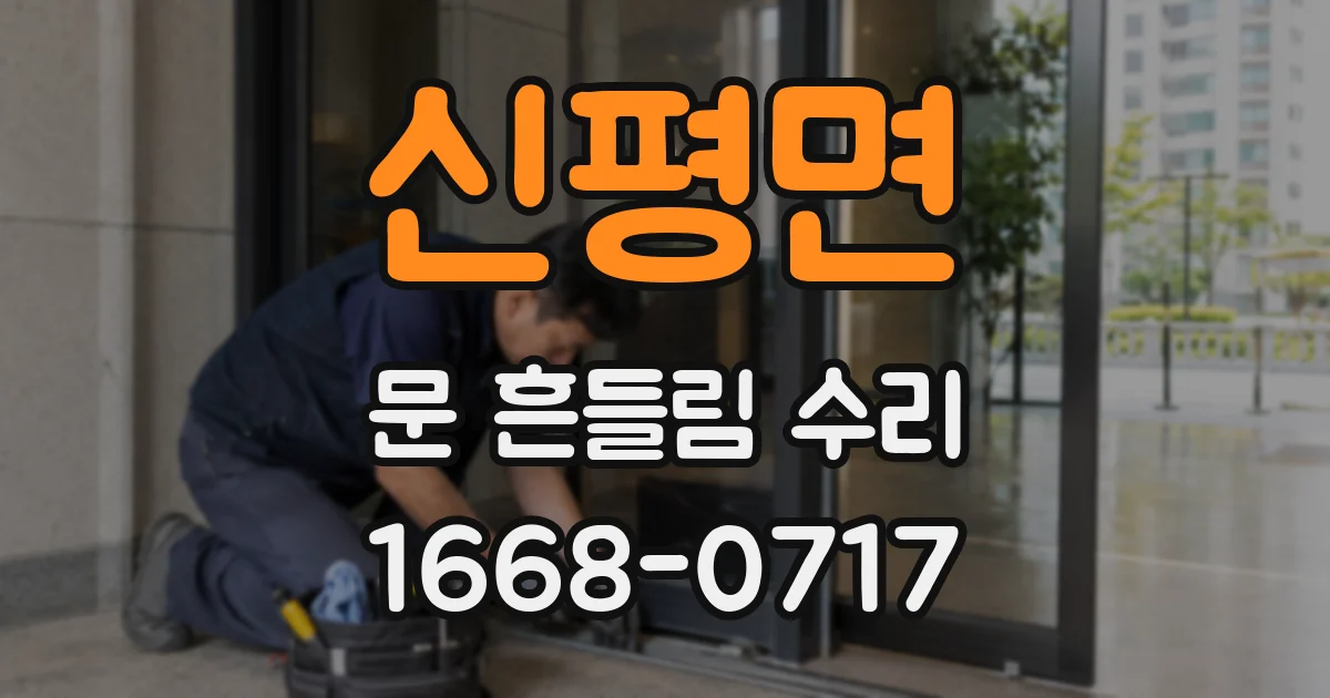 신평면 문 흔들림 수리