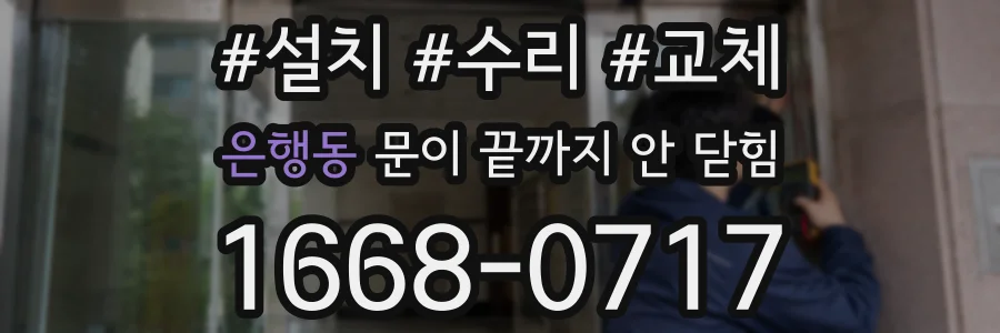 은행동 문이 끝까지 안 닫힘