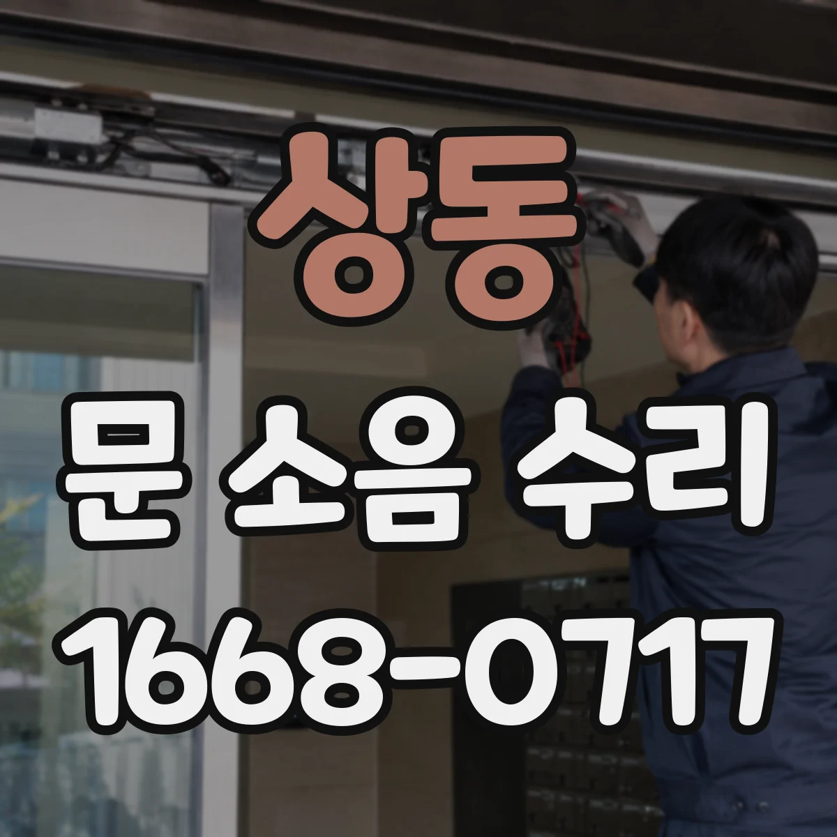 상동 문 소음 수리