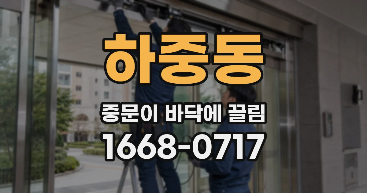 하중동 중문이 바닥에 끌림