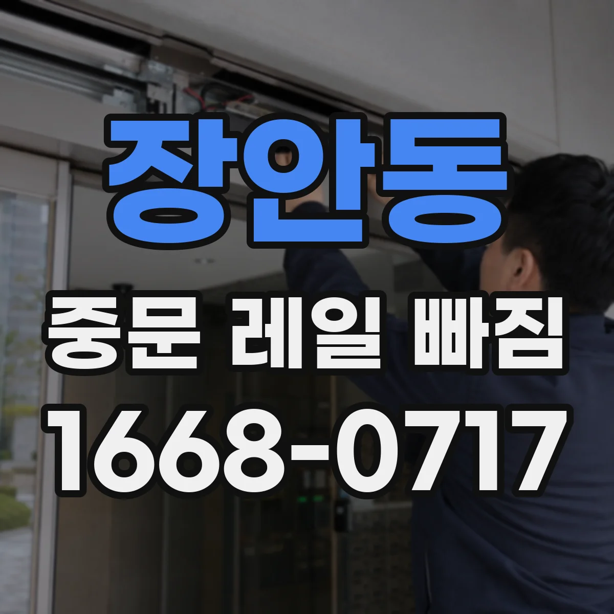 장안동 중문 레일 빠짐 가이드 롤러 주변 마찰로 반복적으로 빠지는 이유