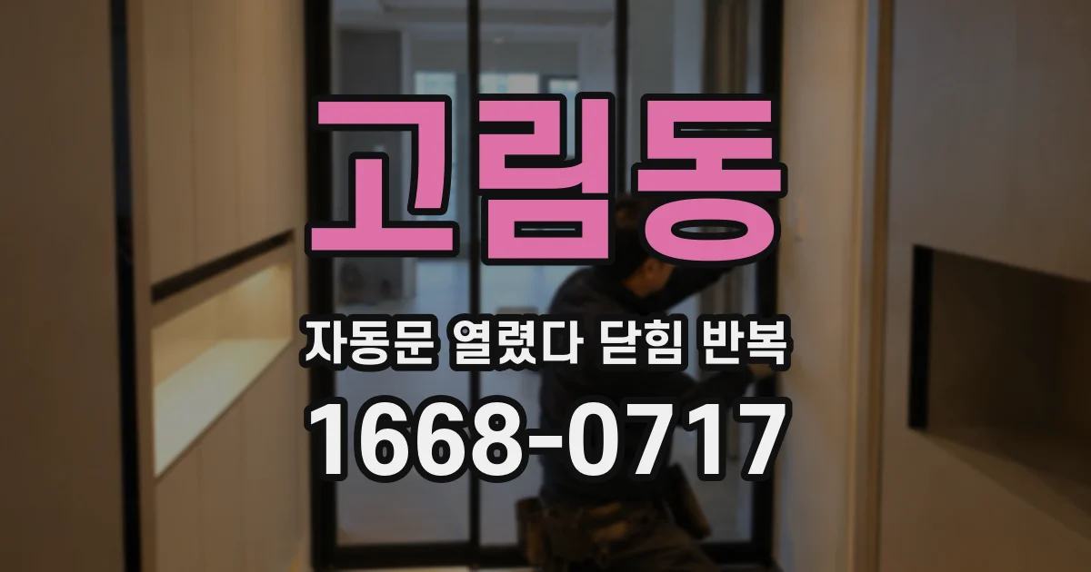 고림동 자동문 열렸다 닫힘 반복 증상은 열림과 닫힘이 연달아 일어나거나, 정지 후 다시 작동하면서 나타납니다.