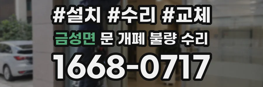 금성면 문 개폐 불량 수리
