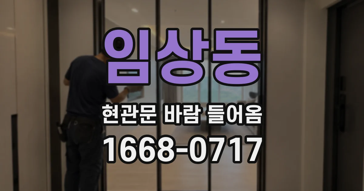 임상동 현관문 바람 들어옴