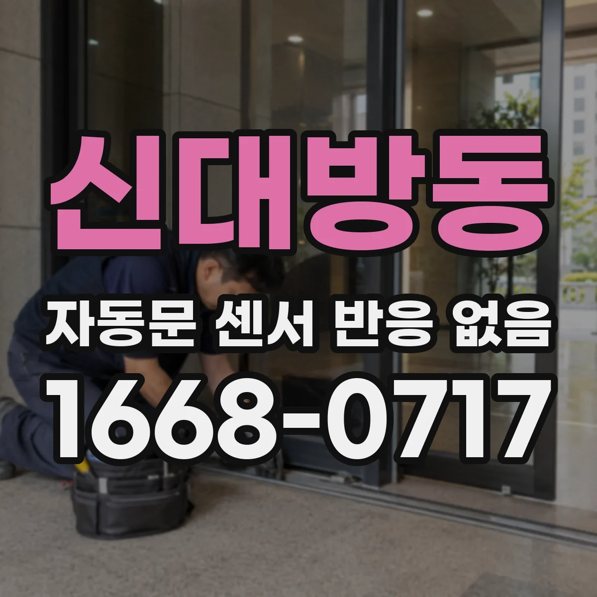 신대방동 자동문 센서 반응 없음