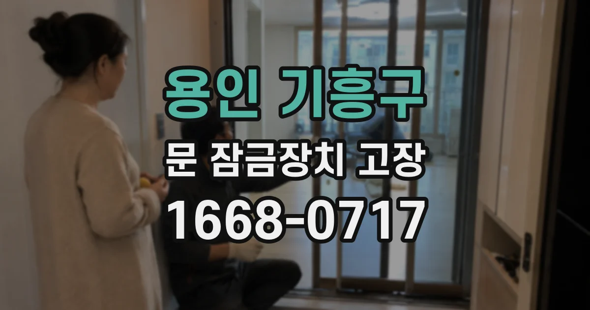 용인 기흥구 문 잠금장치 고장