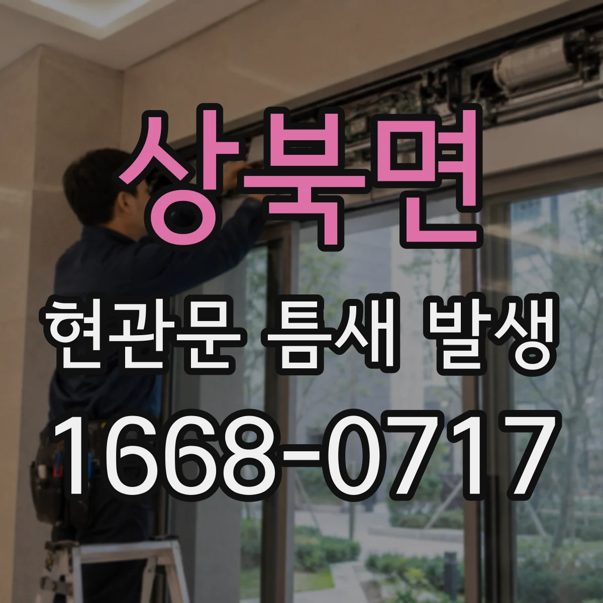 상북면 현관문 틈새 발생