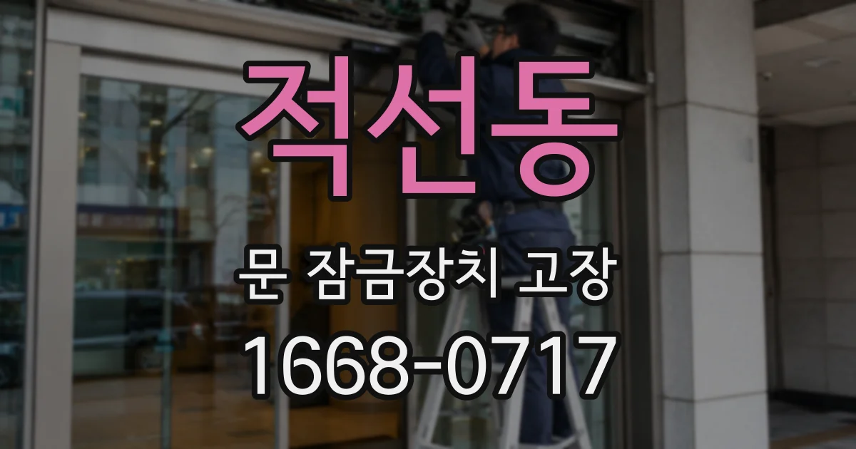 적선동 문 잠금장치 고장