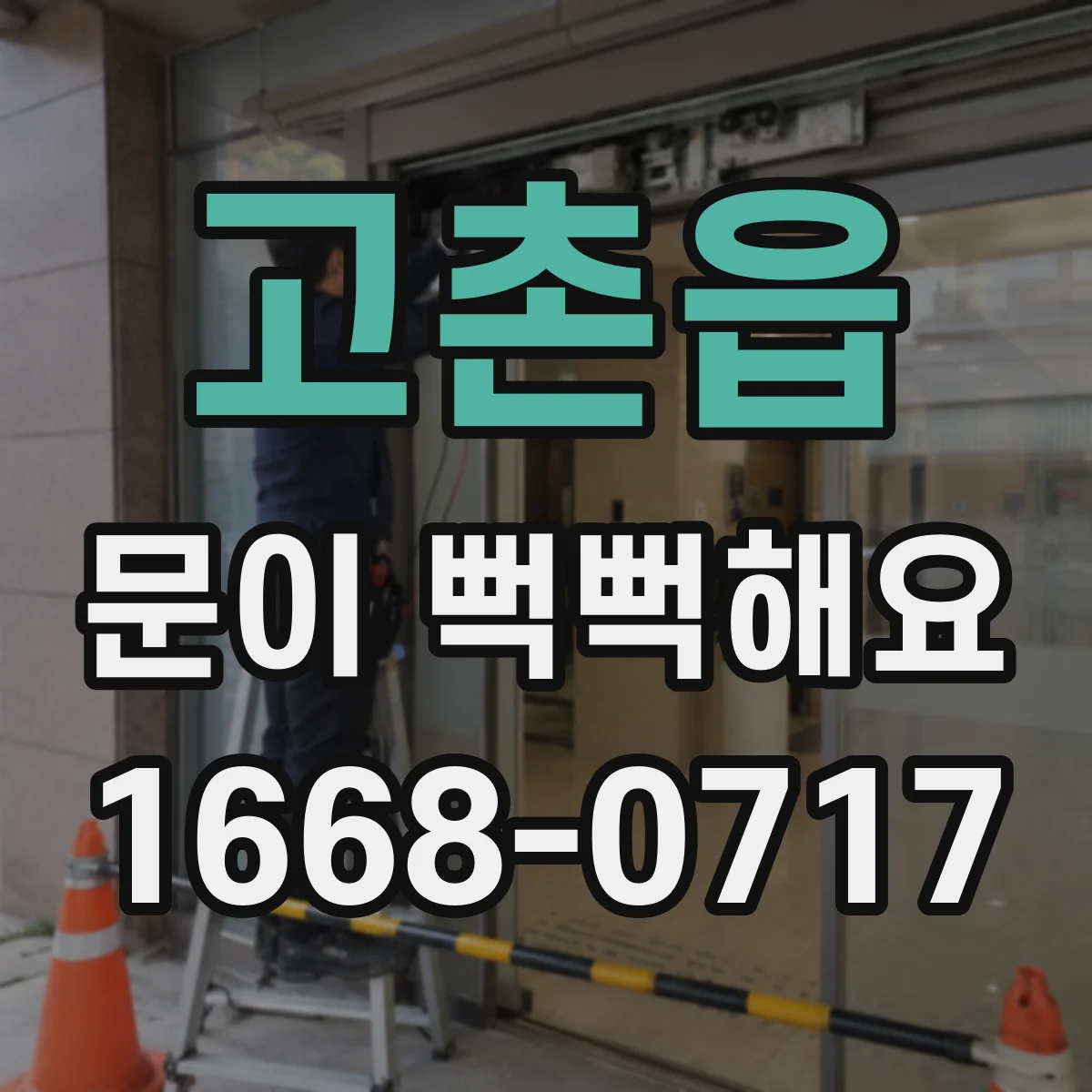 고촌읍 문이 뻑뻑해요